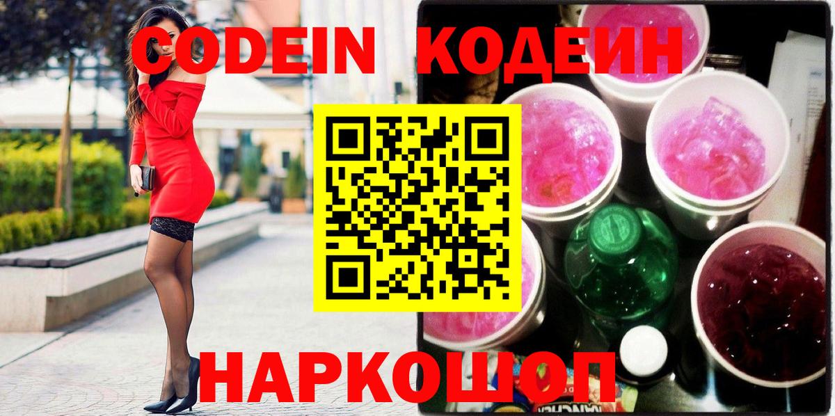 Codein Purple Drank  Вход с VPN  Кодеиновый сироп Lean напиток Lean (лин)  Бахчисарай 